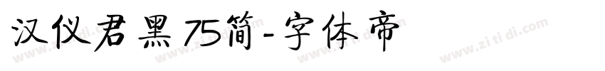 汉仪君黑 75简字体转换